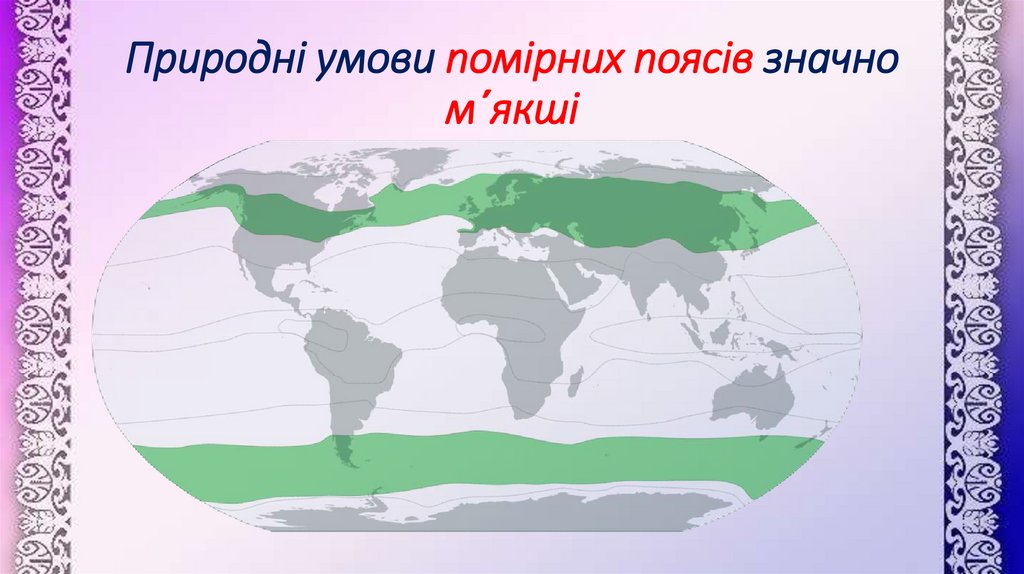 Природні умови помірних поясів значно м´якші