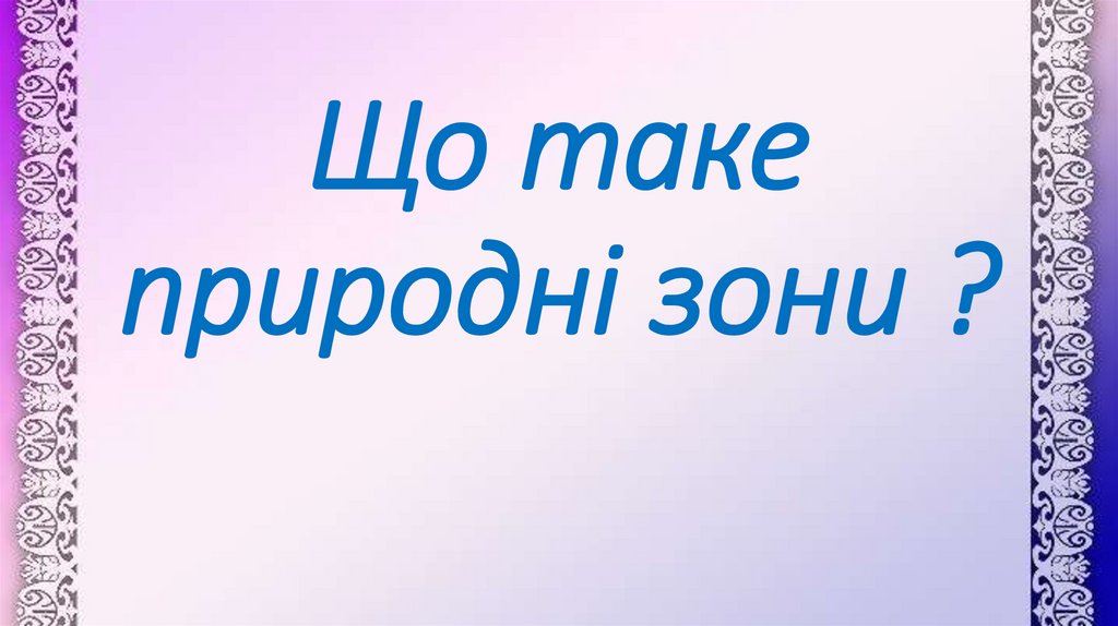 Що таке природні зони ?