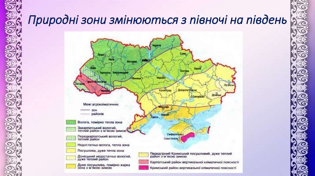Природні зони змінюються з півночі на південь