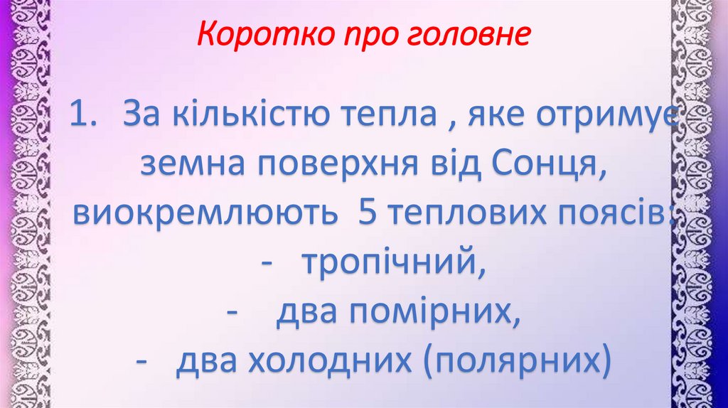 Коротко про головне