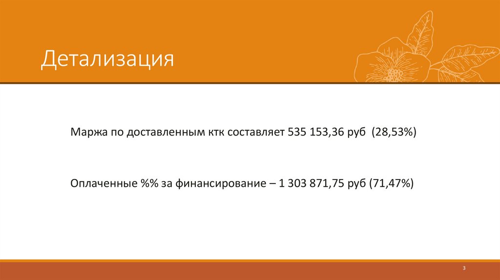 Детализация