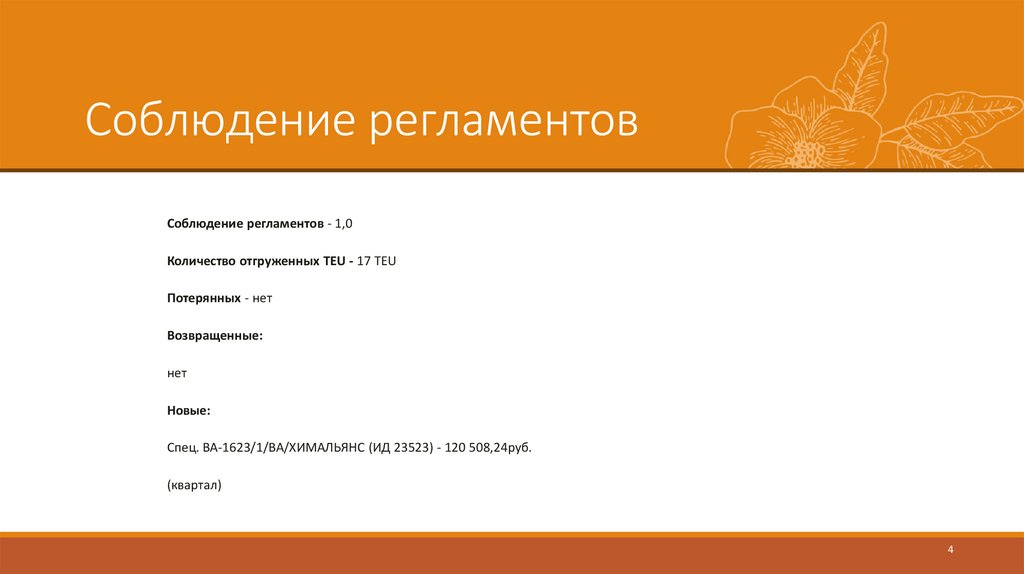 Соблюдение регламентов