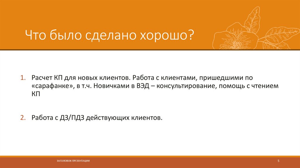 Что было сделано хорошо?