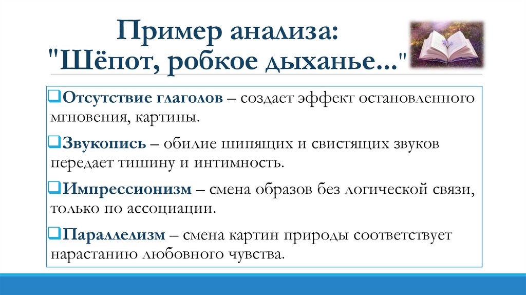 Пример анализа: "Шёпот, робкое дыханье..."