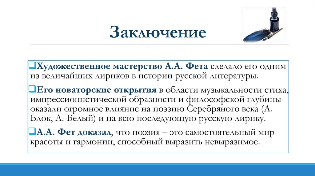 Заключение