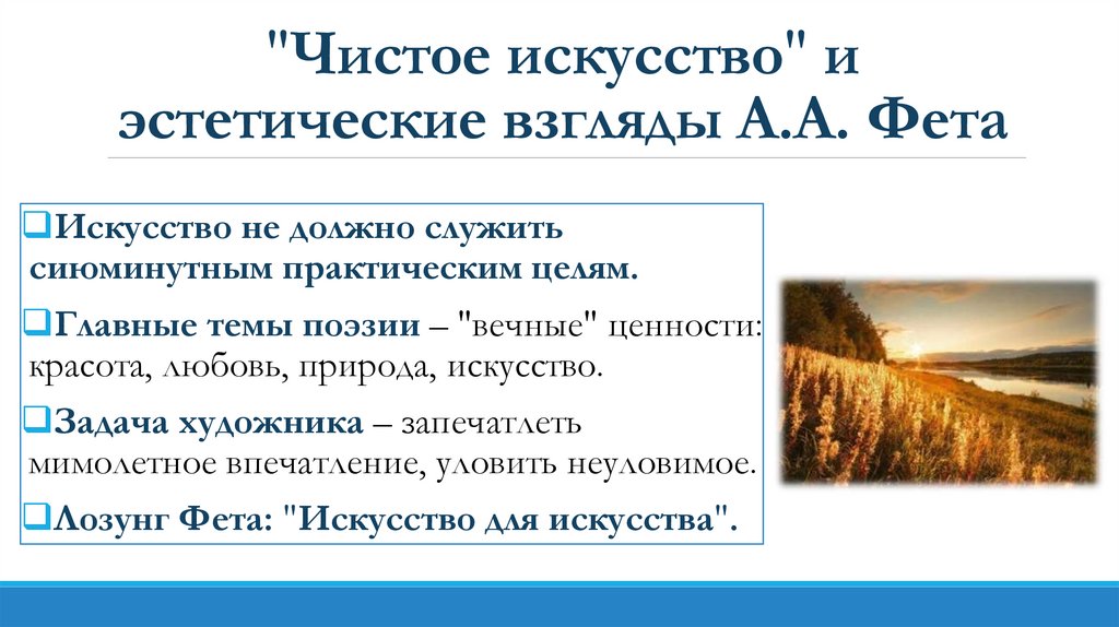 "Чистое искусство" и эстетические взгляды А.А. Фета