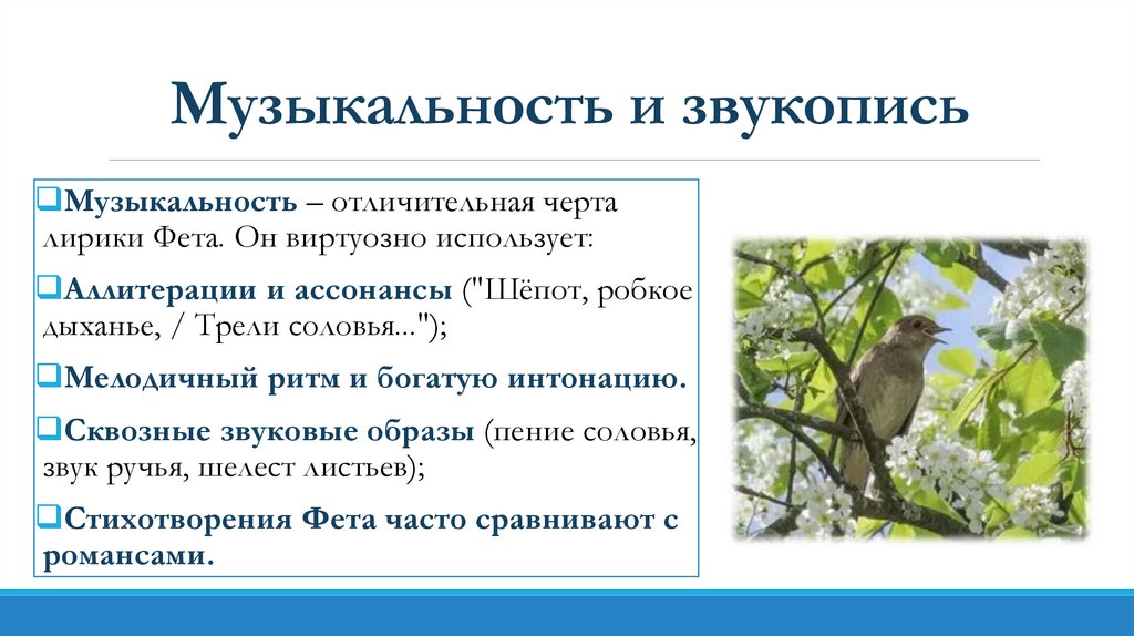 Музыкальность и звукопись