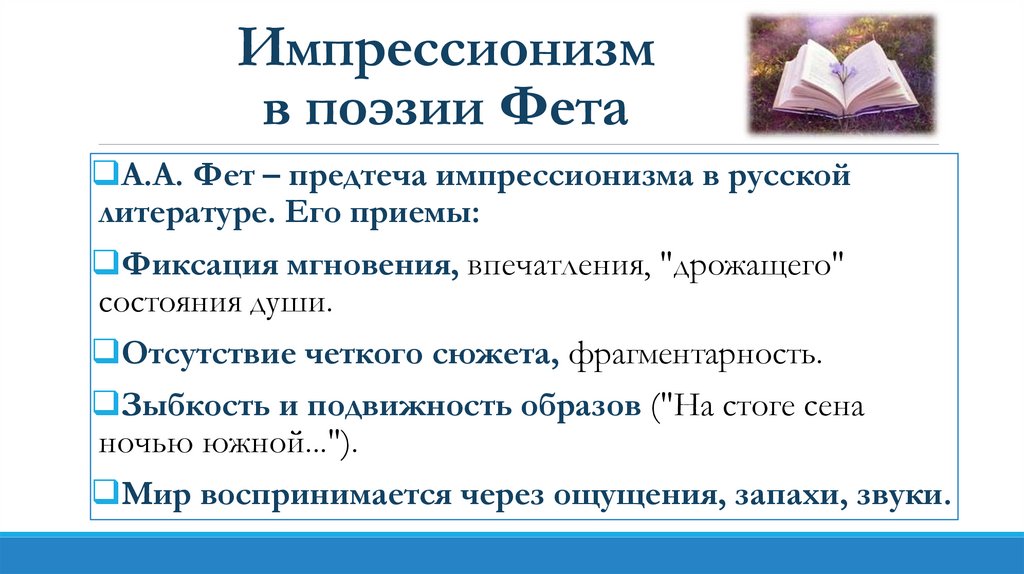 Импрессионизм в поэзии Фета