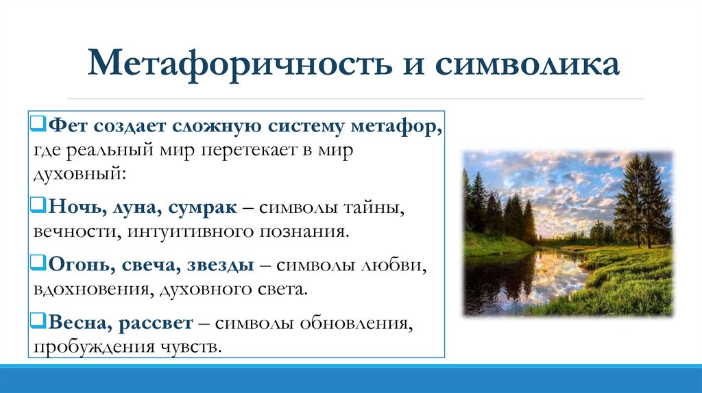 Метафоричность и символика