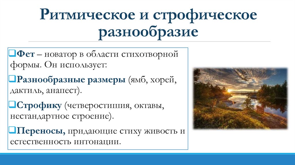 Ритмическое и строфическое разнообразие