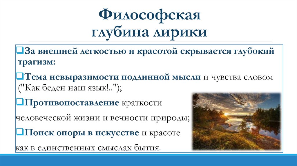 Философская глубина лирики