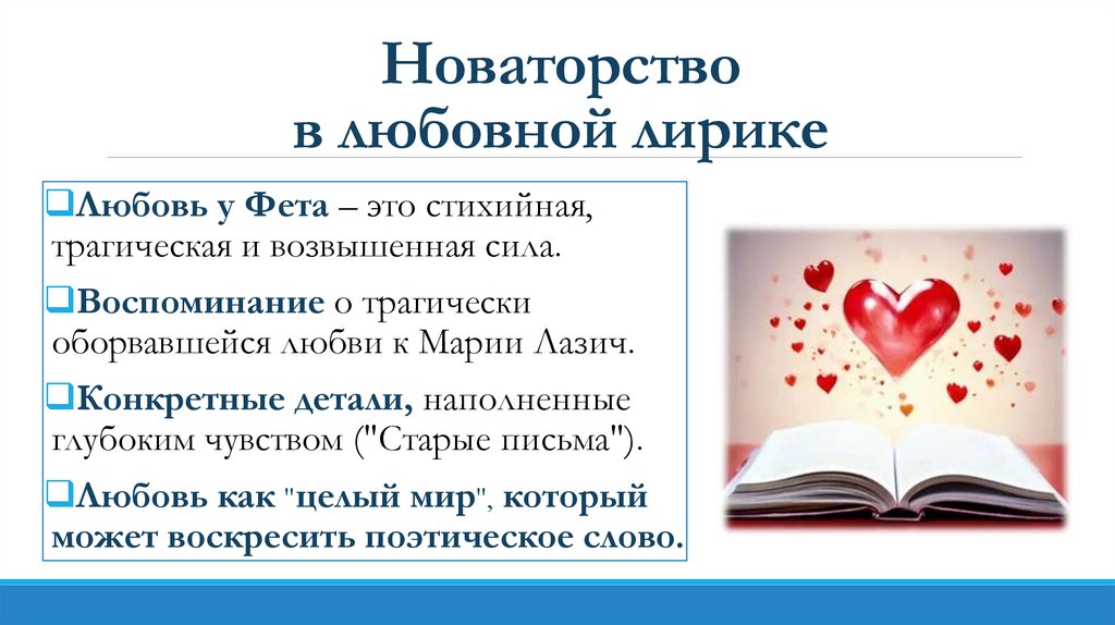 Новаторство в любовной лирике