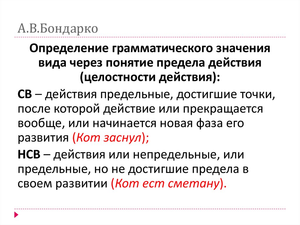 А.В.Бондарко