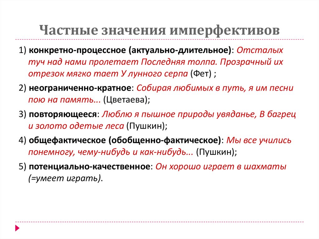 Частные значения имперфективов