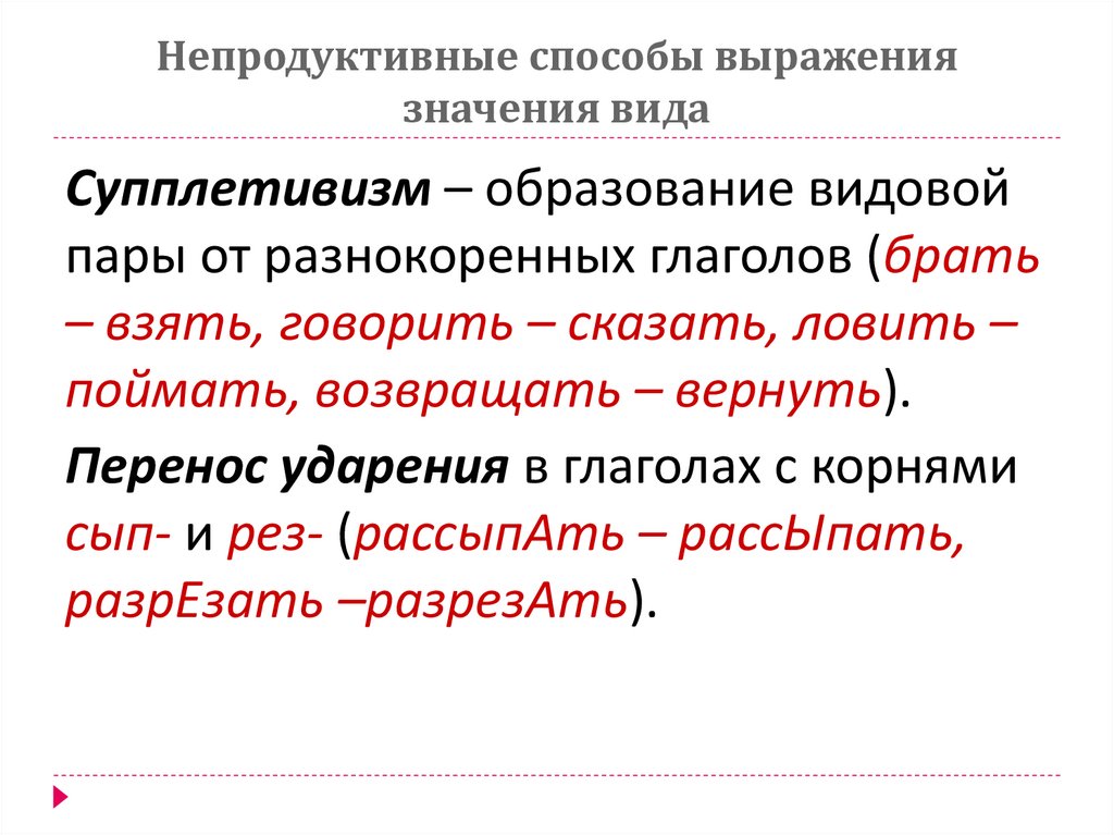Непродуктивные способы выражения значения вида