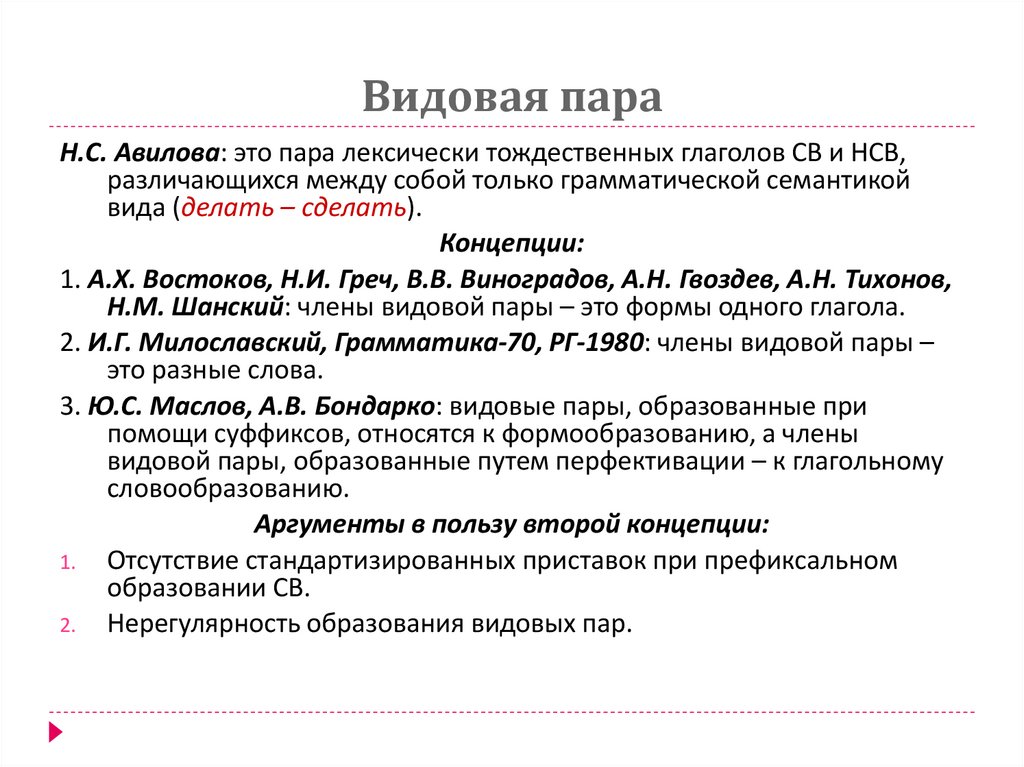 Видовая пара