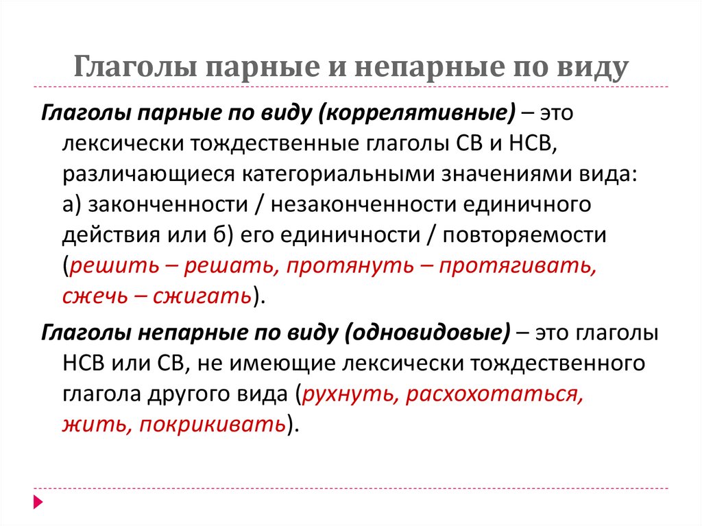 Глаголы парные и непарные по виду