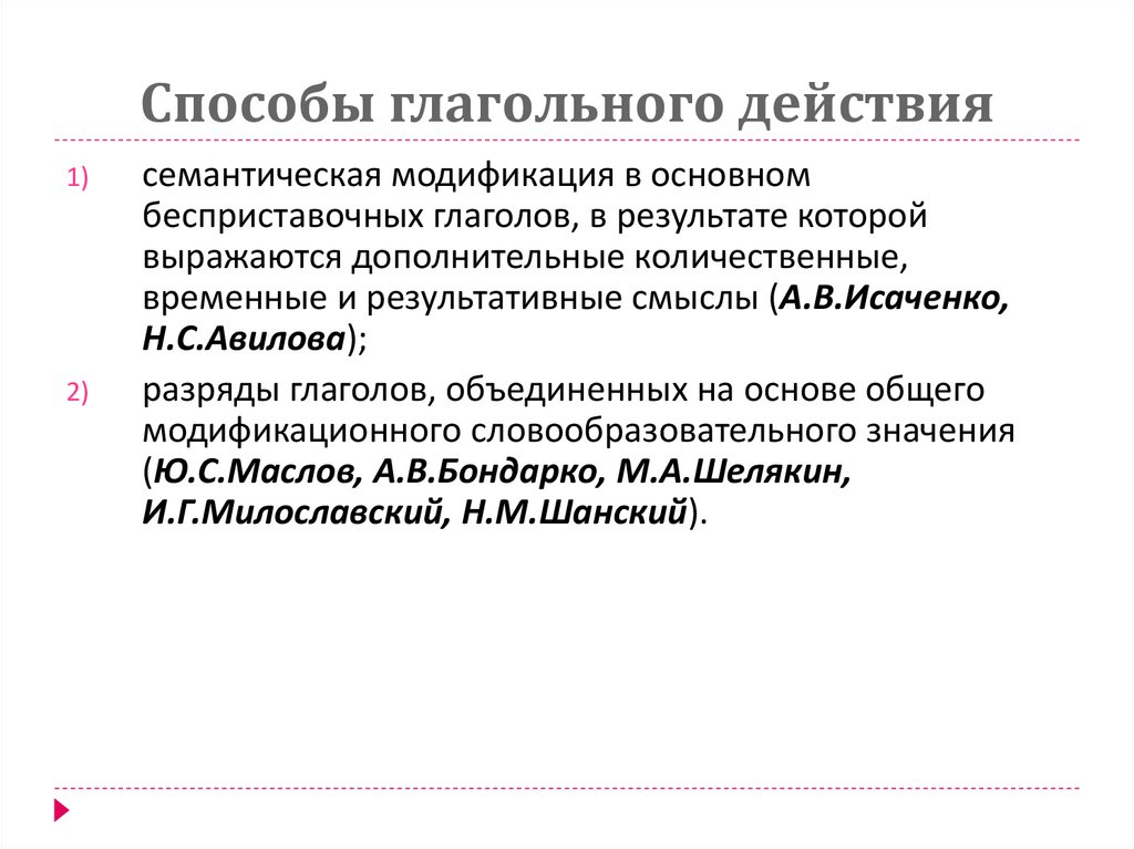 Способы глагольного действия