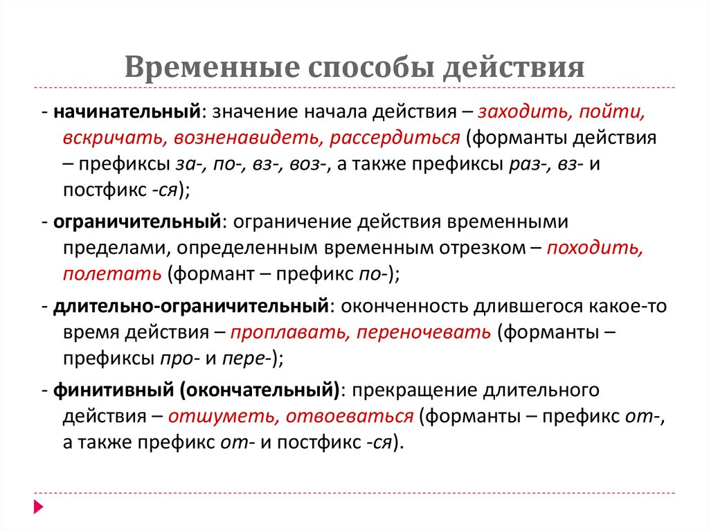 Временные способы действия