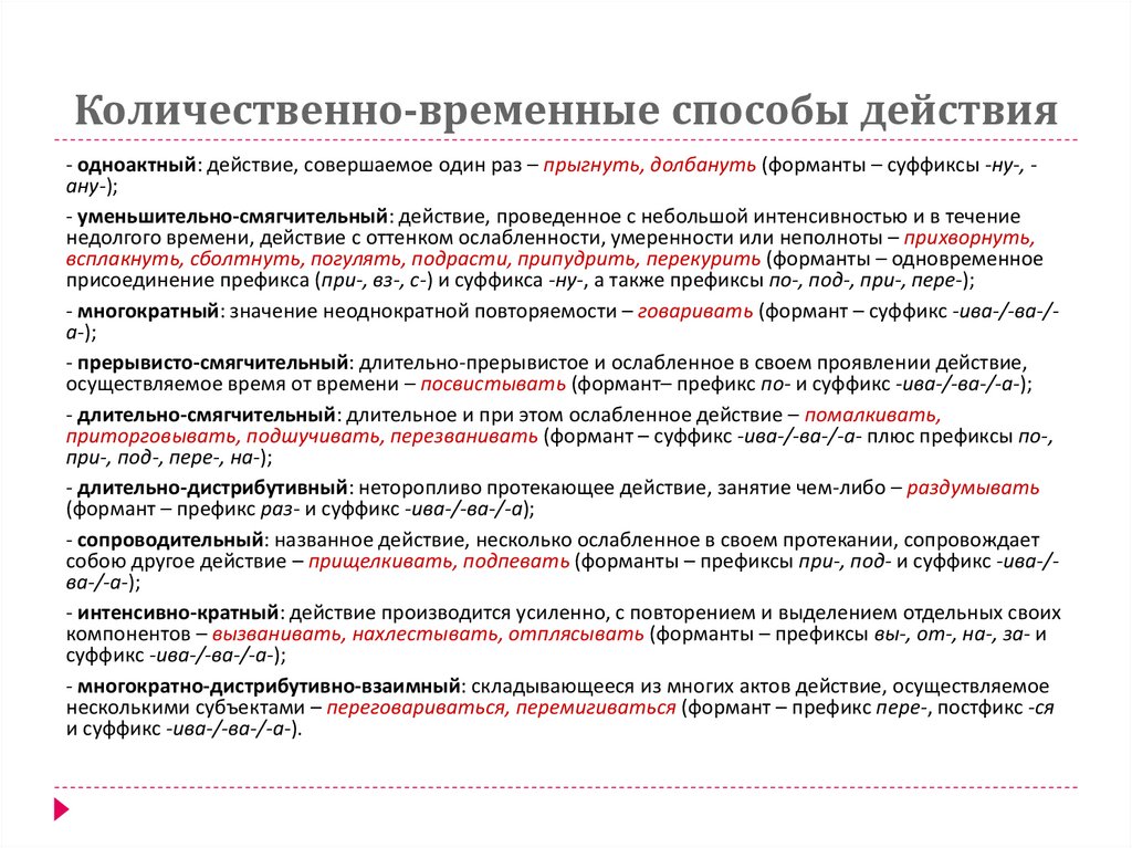 Количественно-временные способы действия