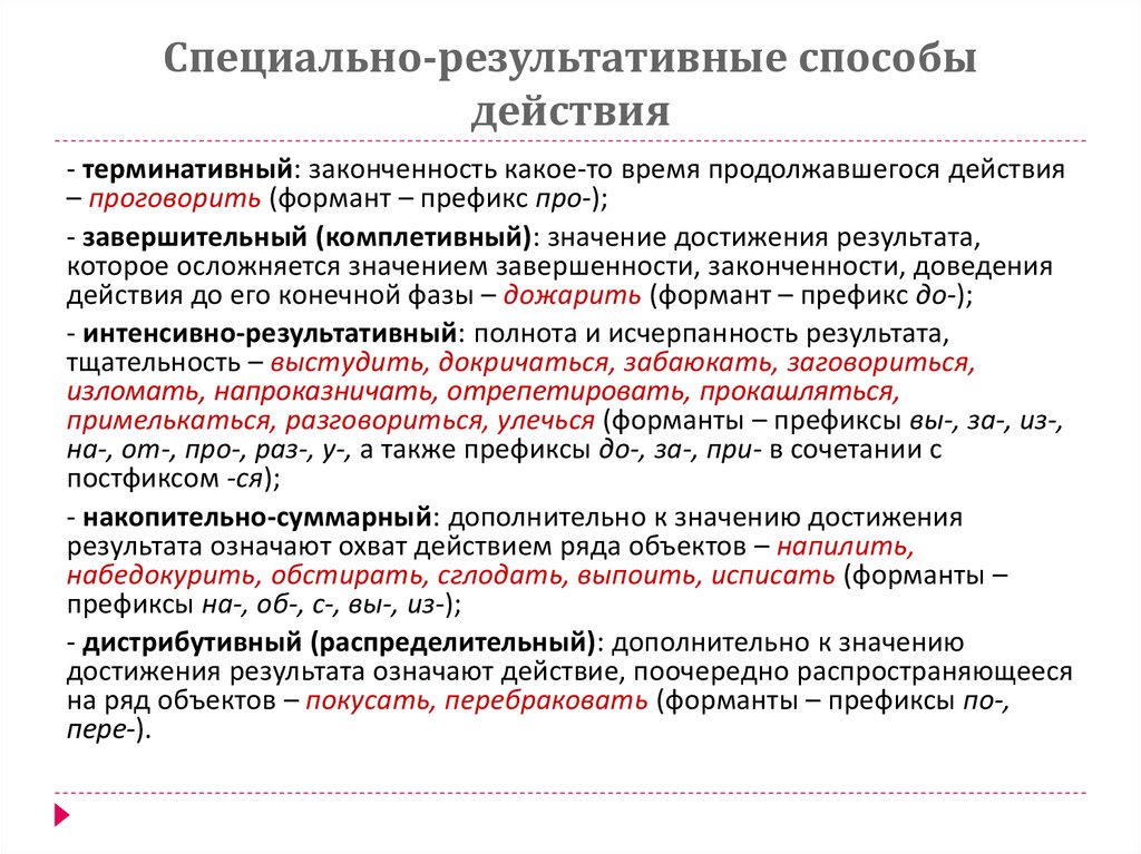 Специально-результативные способы действия