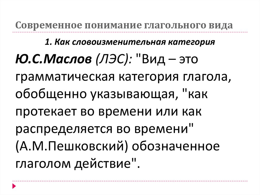 Современное понимание глагольного вида