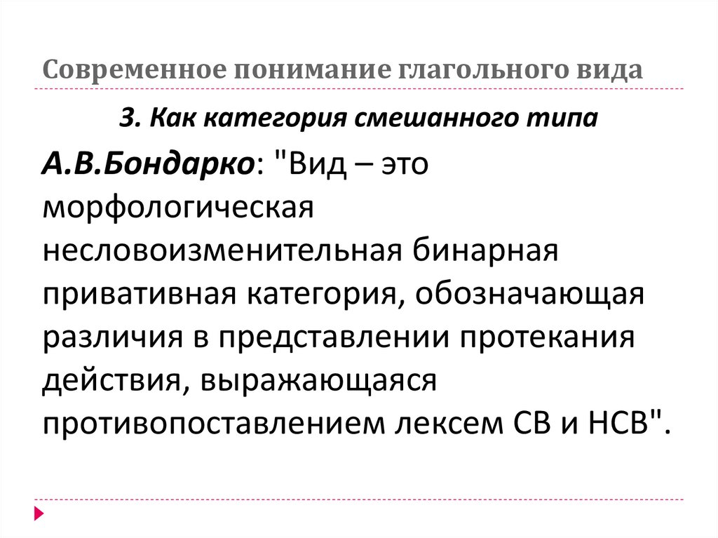 Современное понимание глагольного вида