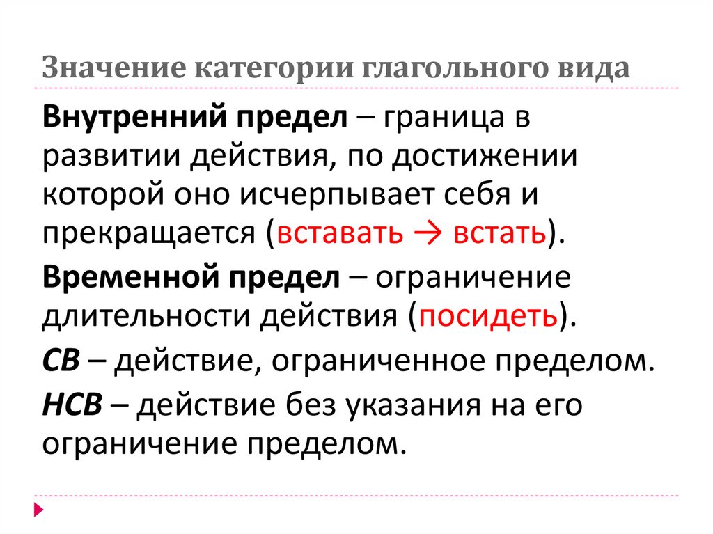 Значение категории глагольного вида