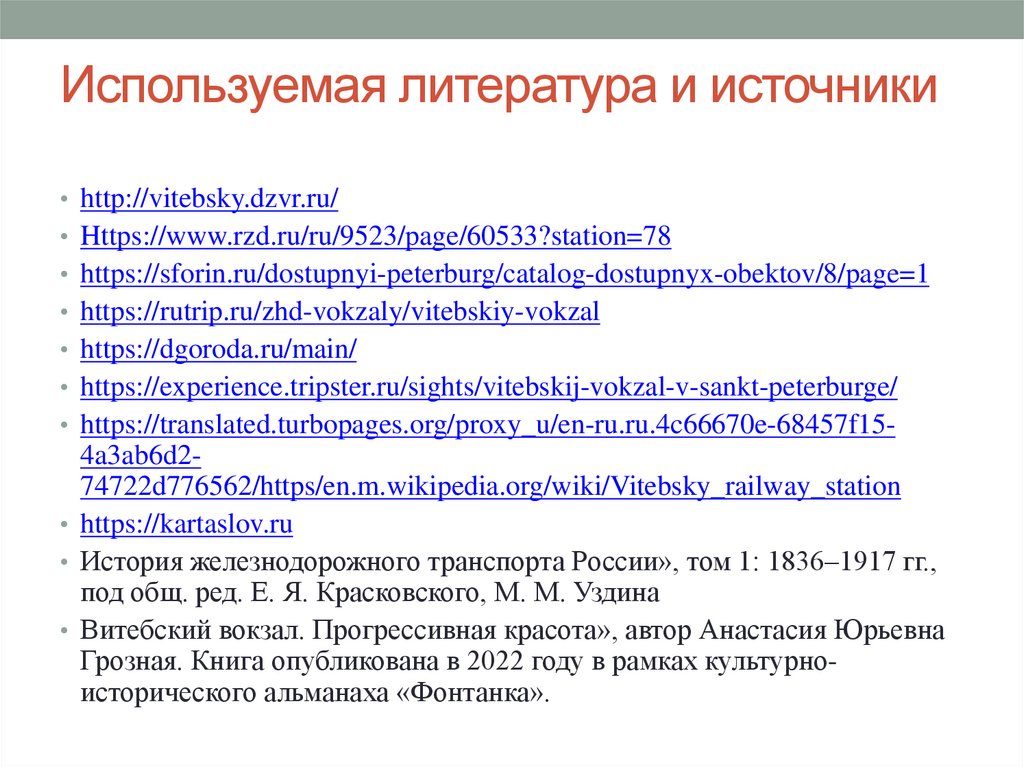 Используемая литература и источники