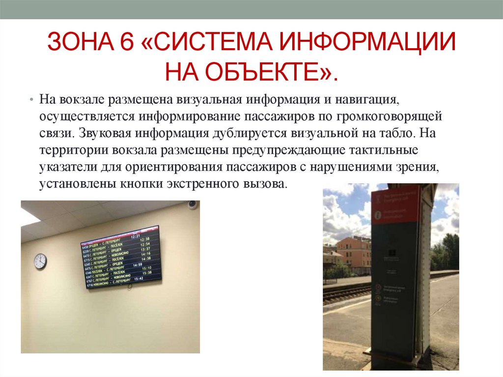 ЗОНА 6 «СИСТЕМА ИНФОРМАЦИИ НА ОБЪЕКТЕ».