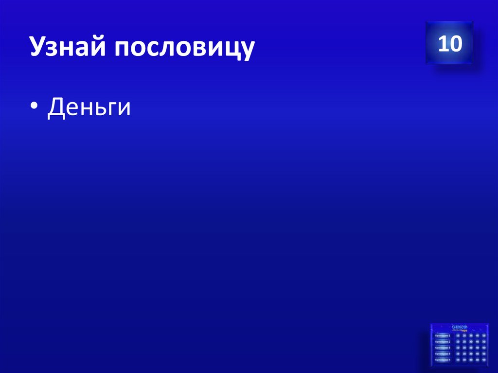 Узнай пословицу