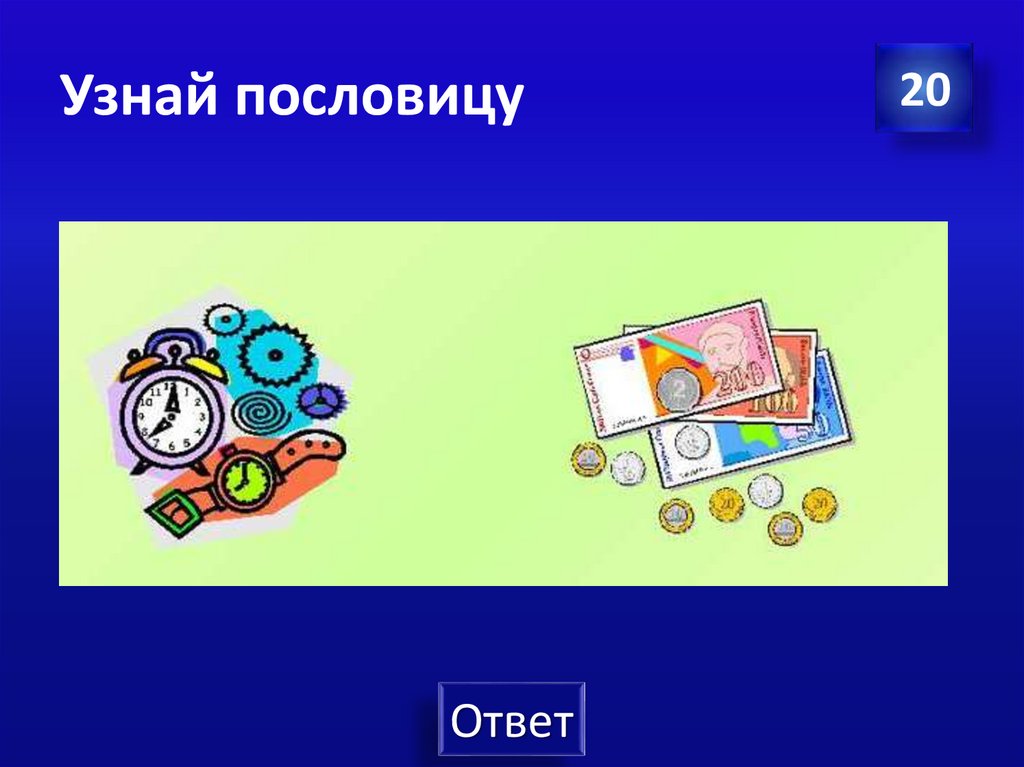 Узнай пословицу