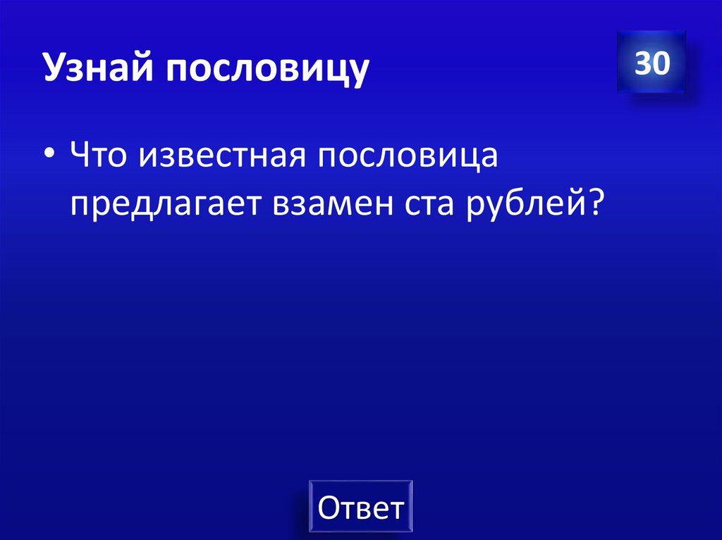 Узнай пословицу