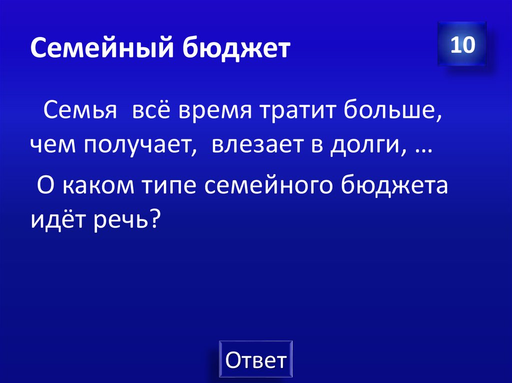 Семейный бюджет