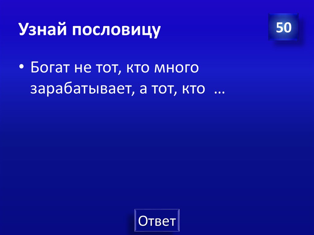 Узнай пословицу