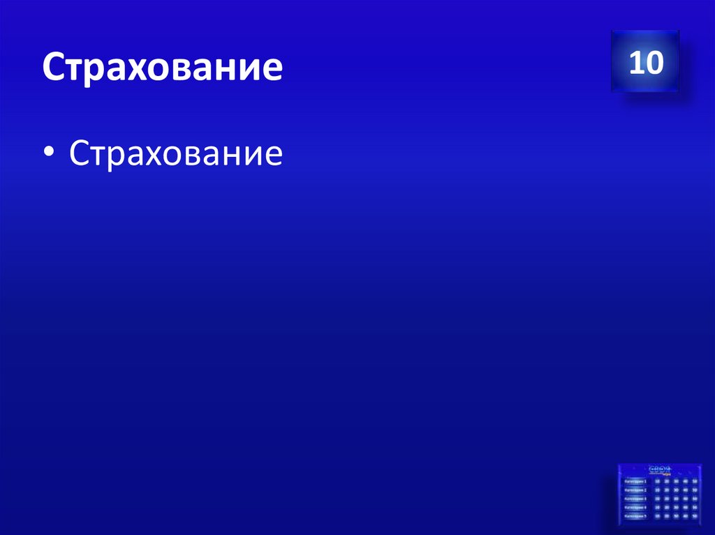 Страхование