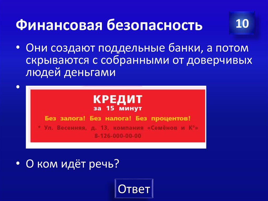 Финансовая безопасность