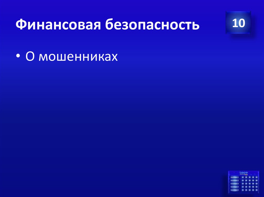 Финансовая безопасность