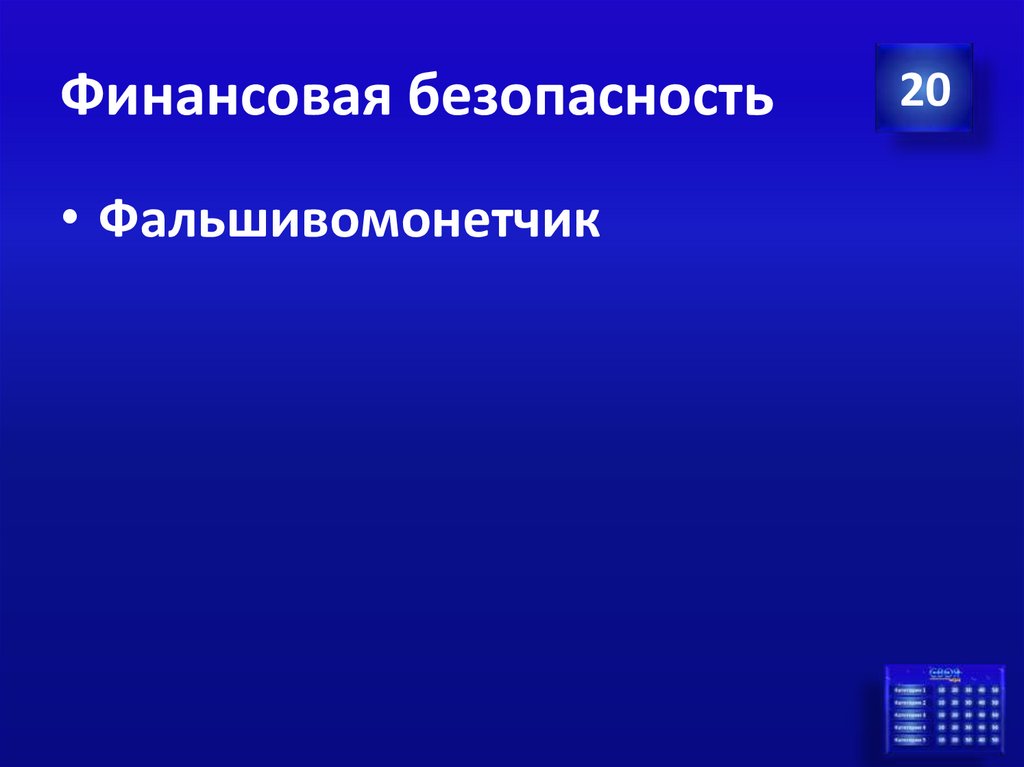 Финансовая безопасность