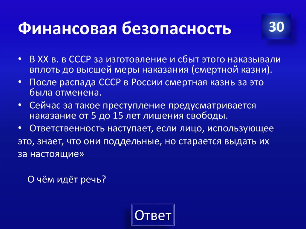 Финансовая безопасность