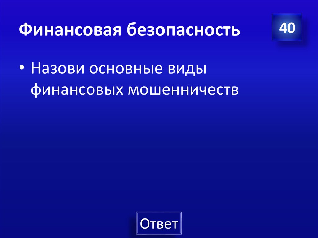 Финансовая безопасность