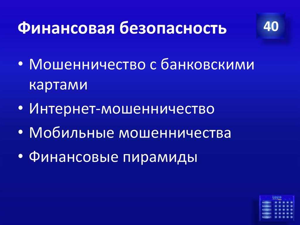 Финансовая безопасность