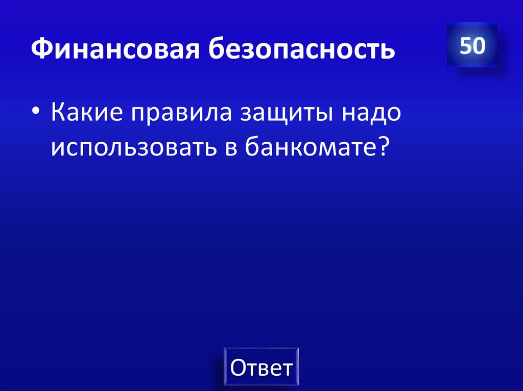 Финансовая безопасность