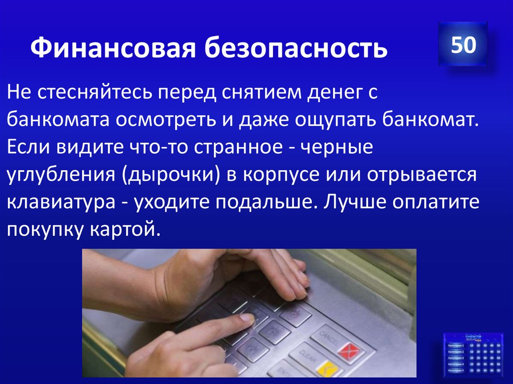 Финансовая безопасность