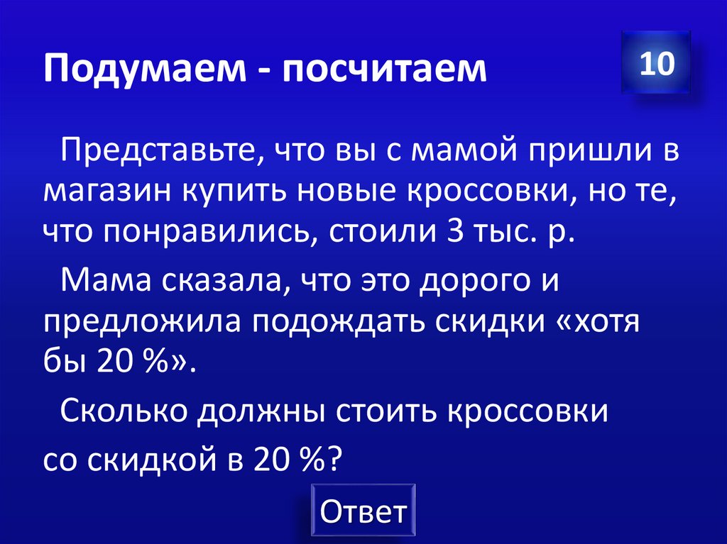 Подумаем - посчитаем