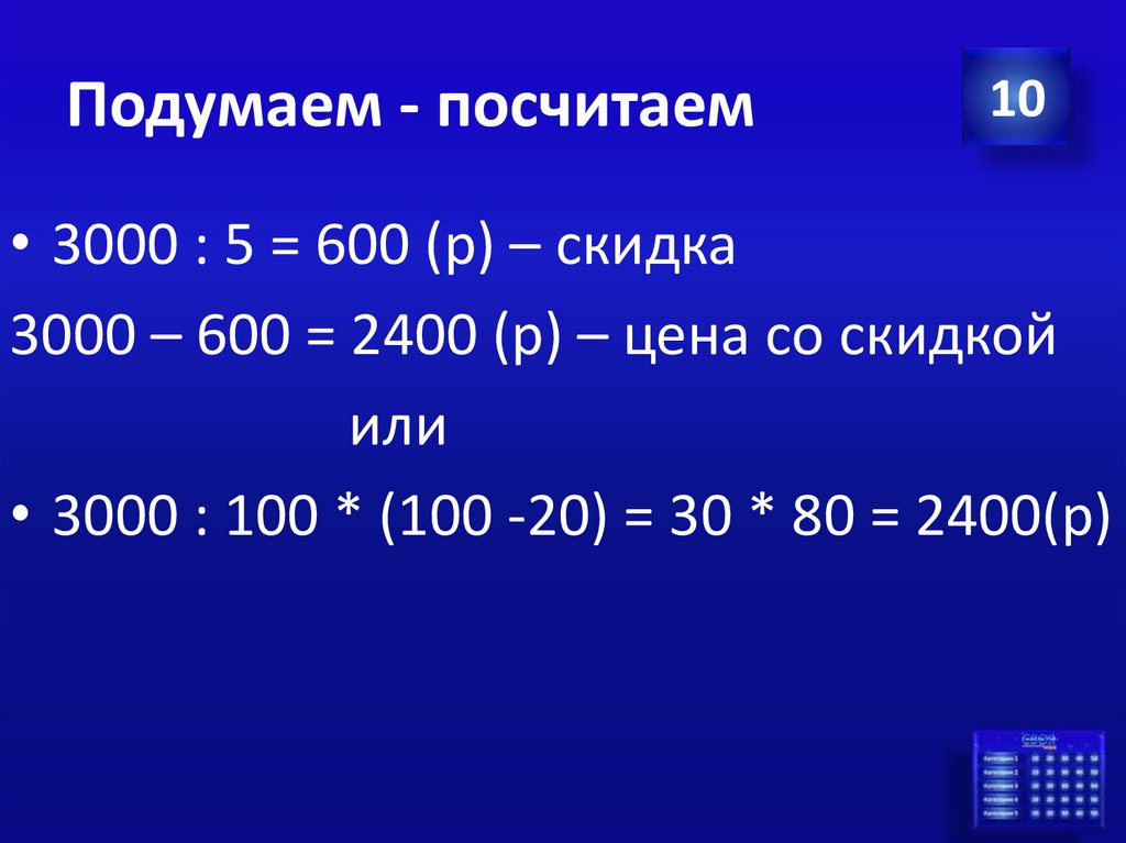 Подумаем - посчитаем