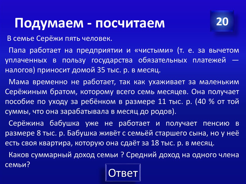 Подумаем - посчитаем