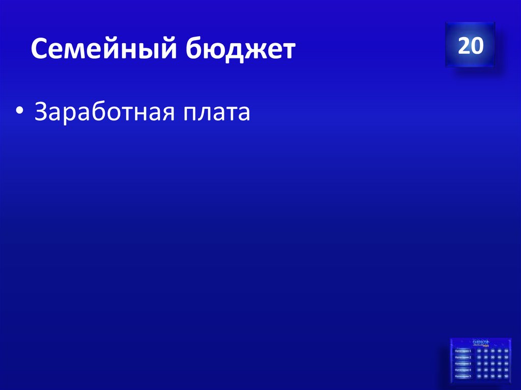 Семейный бюджет