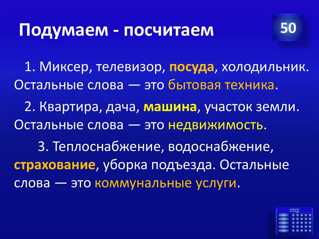 Подумаем - посчитаем