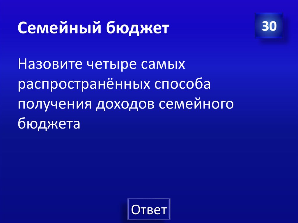 Семейный бюджет